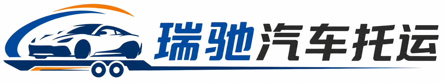 中卫瑞驰｜汽车托运_轿车托运_私家车异地运车_新能源车辆托运